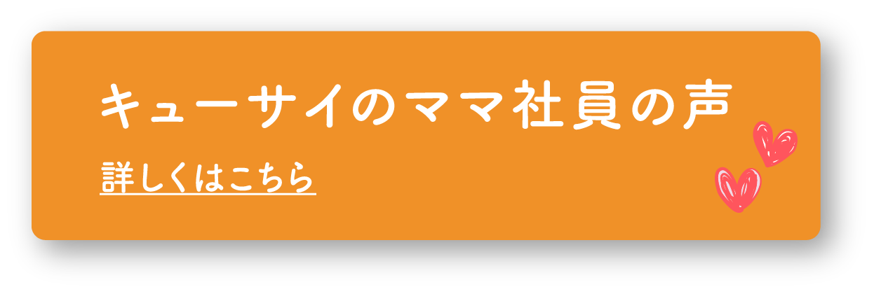 キューサイのママ社員の声