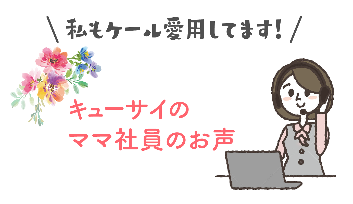 私もケール愛用してます！キューサイのママ社員の声