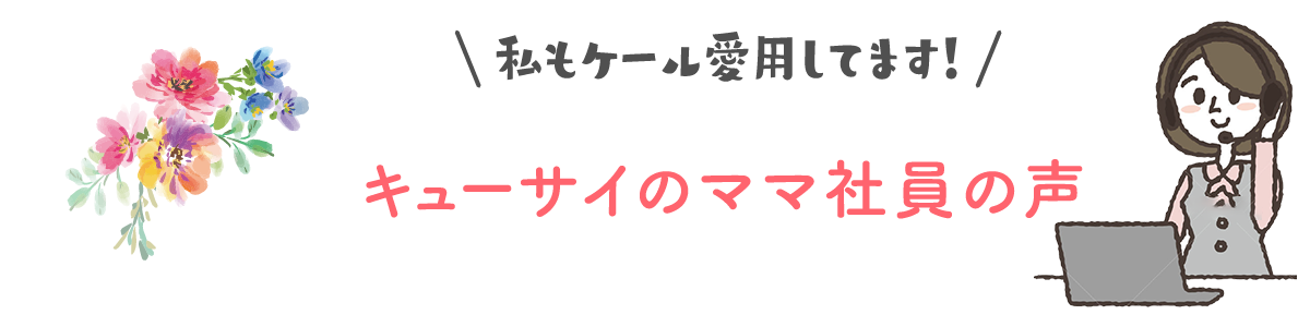 私もケール愛用してます！キューサイのママ社員の声