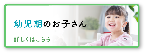 幼児期のお子さん