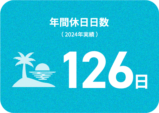 年間休日126日