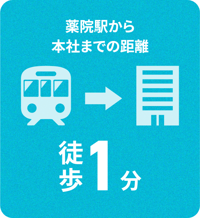 薬院駅から本社までの距離徒歩1分