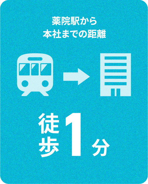 薬院駅から本社までの距離徒歩1分