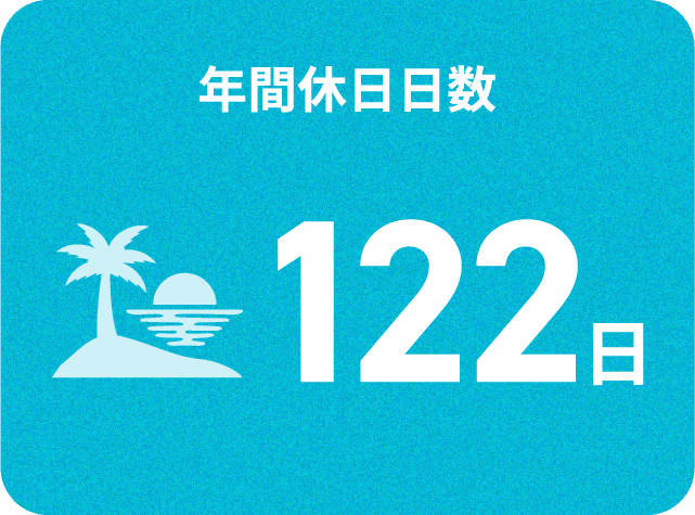 年間休日122日
