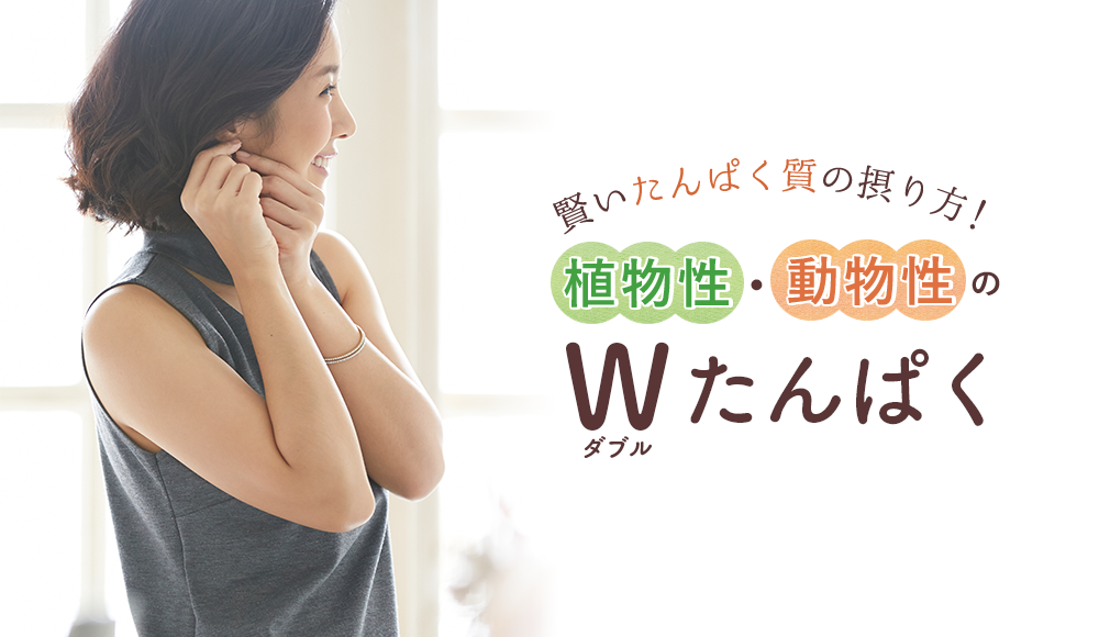 賢いたんぱく質の摂り方！植物性・動物性のWたんぱく質