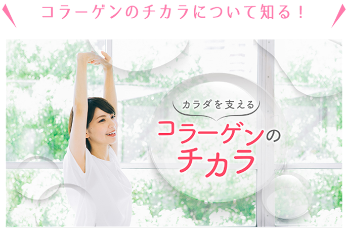 コラーゲンのチカラについて知る！カラダを支えるコラーゲンのチカラ