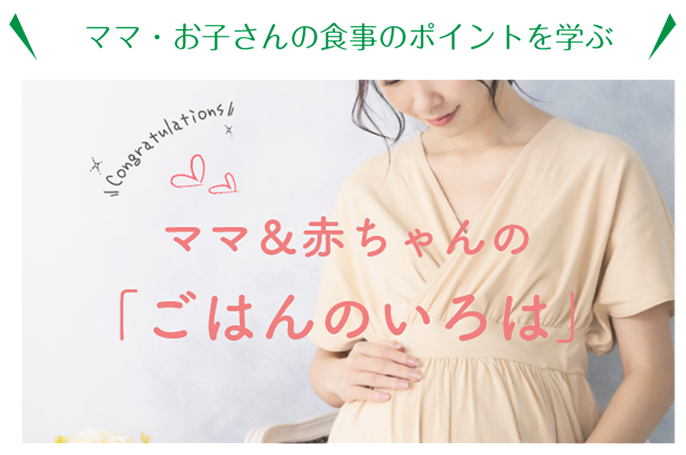 ママ・お子さんの食事のポイントを学ぶ ママ＆赤ちゃんの「ごはんのいろは」